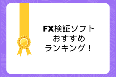 FX検証ソフトおすすめランキング！