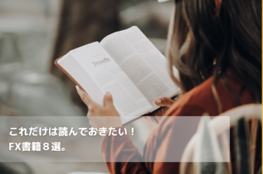 これだけは読んでおきたい！FX書籍８選。